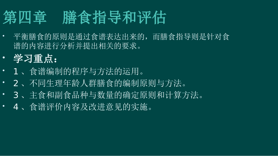 公共营养师三级-技能-第四章-膳食指导和评估-2015年新版_第2页