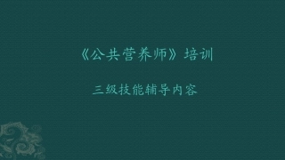 公共营养师三级-技能-第四章-膳食指导和评估-2015年新版