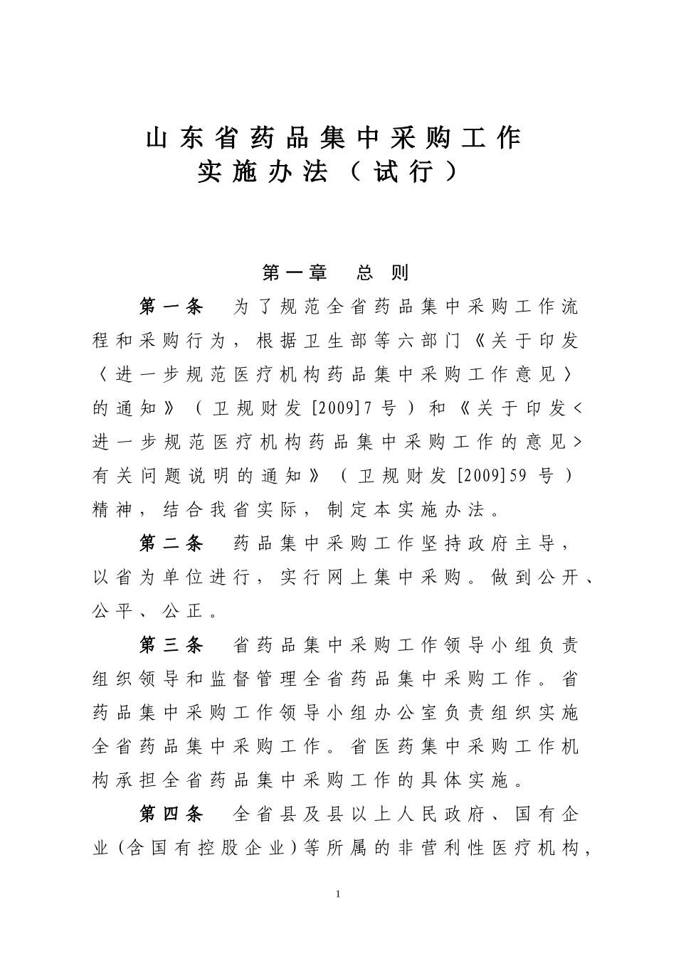 山东省药品集中采购工作实施办法(试行)_第1页
