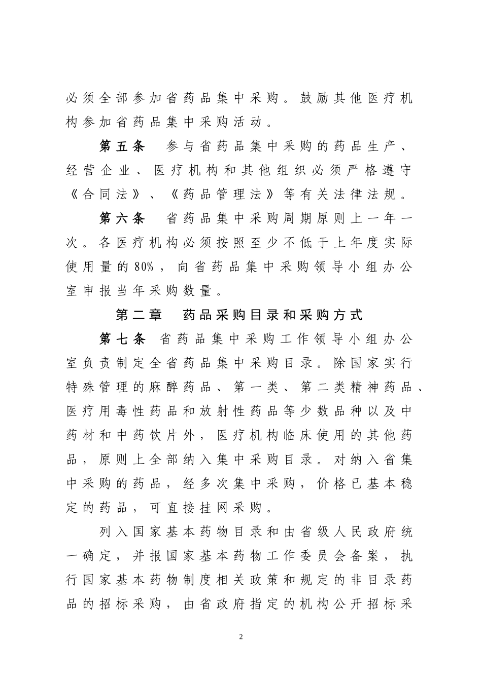 山东省药品集中采购工作实施办法(试行)_第2页