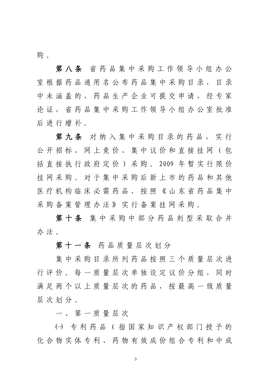 山东省药品集中采购工作实施办法(试行)_第3页