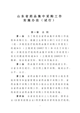 山东省药品集中采购工作实施办法(试行)