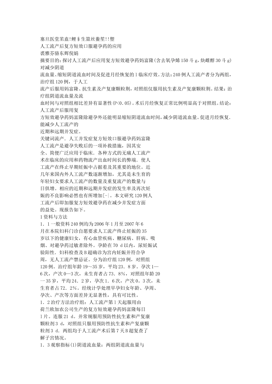 工流产后复方短效口服避孕药的应用_第1页