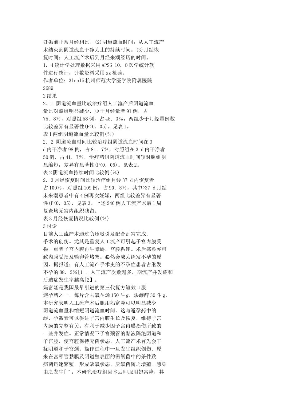 工流产后复方短效口服避孕药的应用_第2页