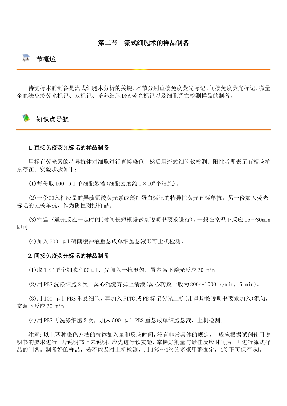流式细胞术的样品制备_第1页