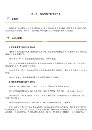 流式细胞术的样品制备
