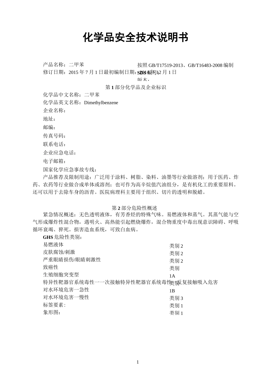 二甲苯 安全技术说明书_第1页