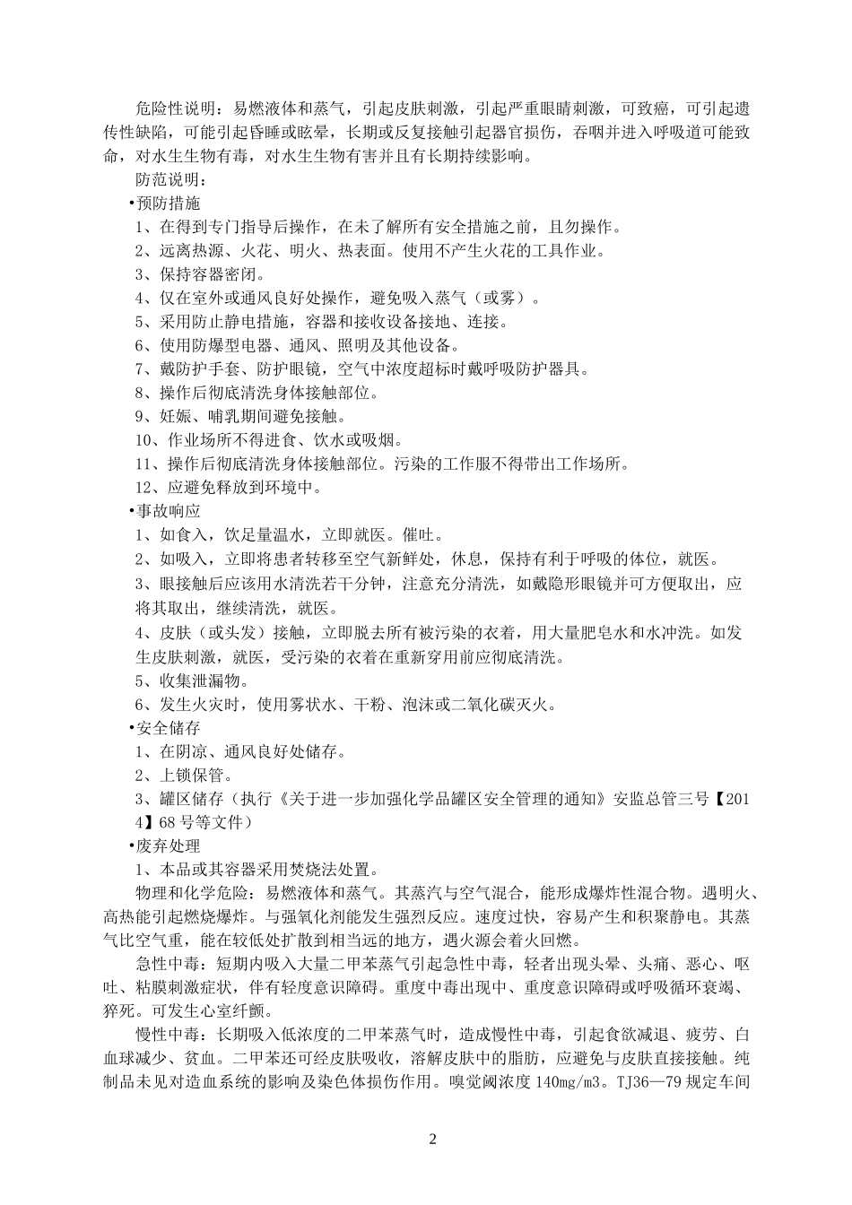 二甲苯 安全技术说明书_第2页