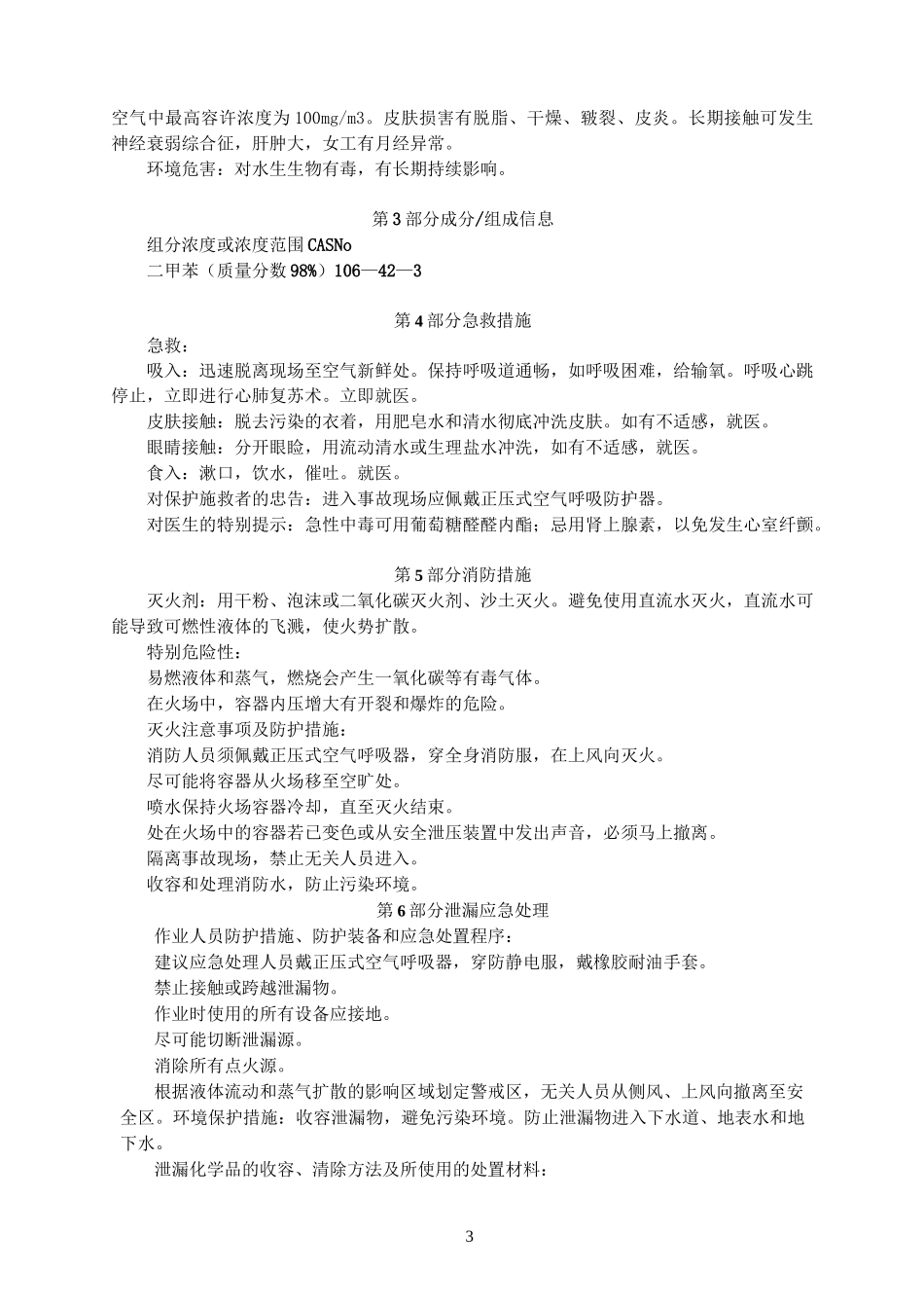 二甲苯 安全技术说明书_第3页