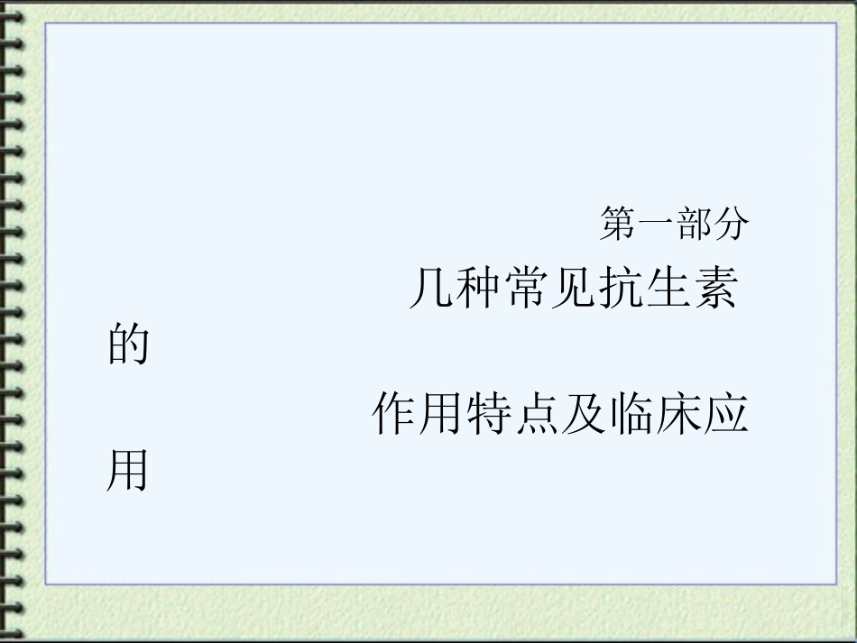 急诊门诊抗生素的合理应用_第1页