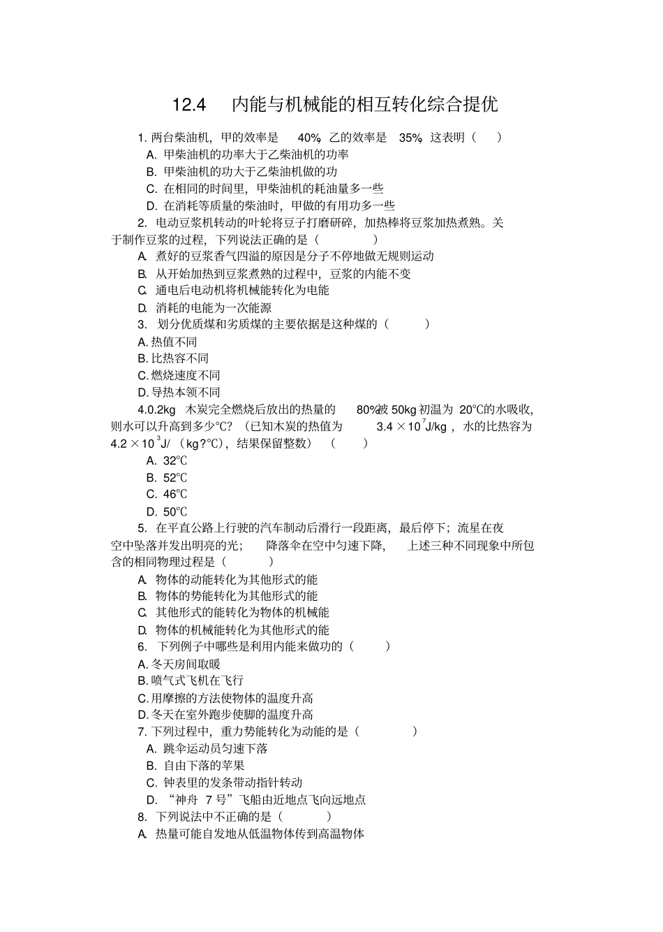 2019苏科版九年级物理上册课课练含答案——14内能和机械能的相互转化综合提优_第1页