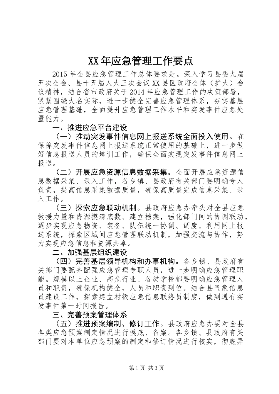 XX年应急管理工作要点_第1页
