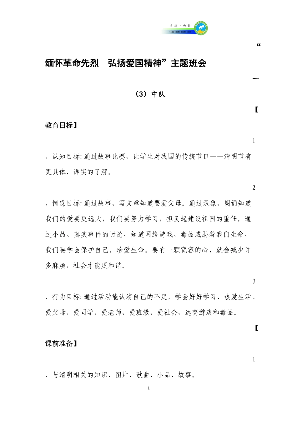 “缅怀革命先烈--弘扬爱国精神”主题班会_第1页