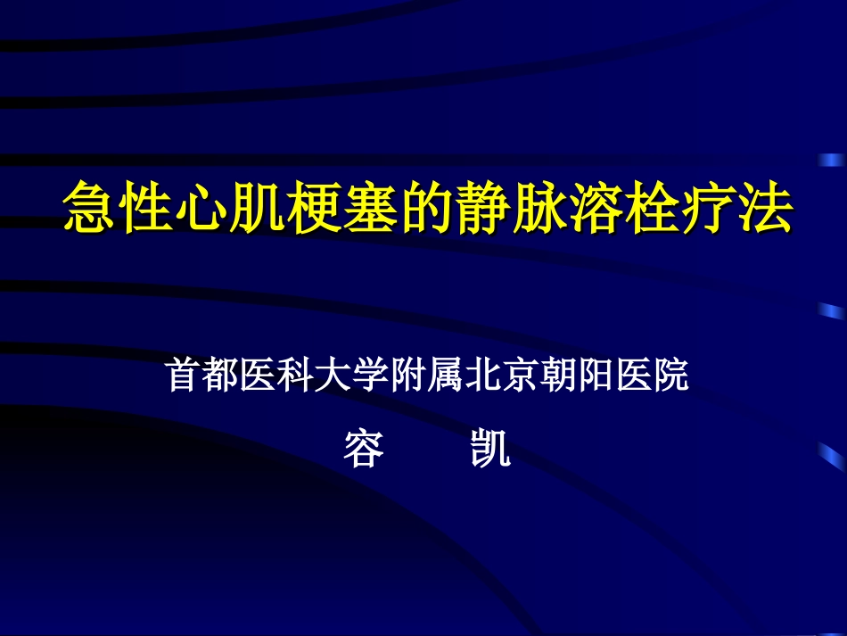 急性心肌梗塞的静脉溶栓疗法_第1页