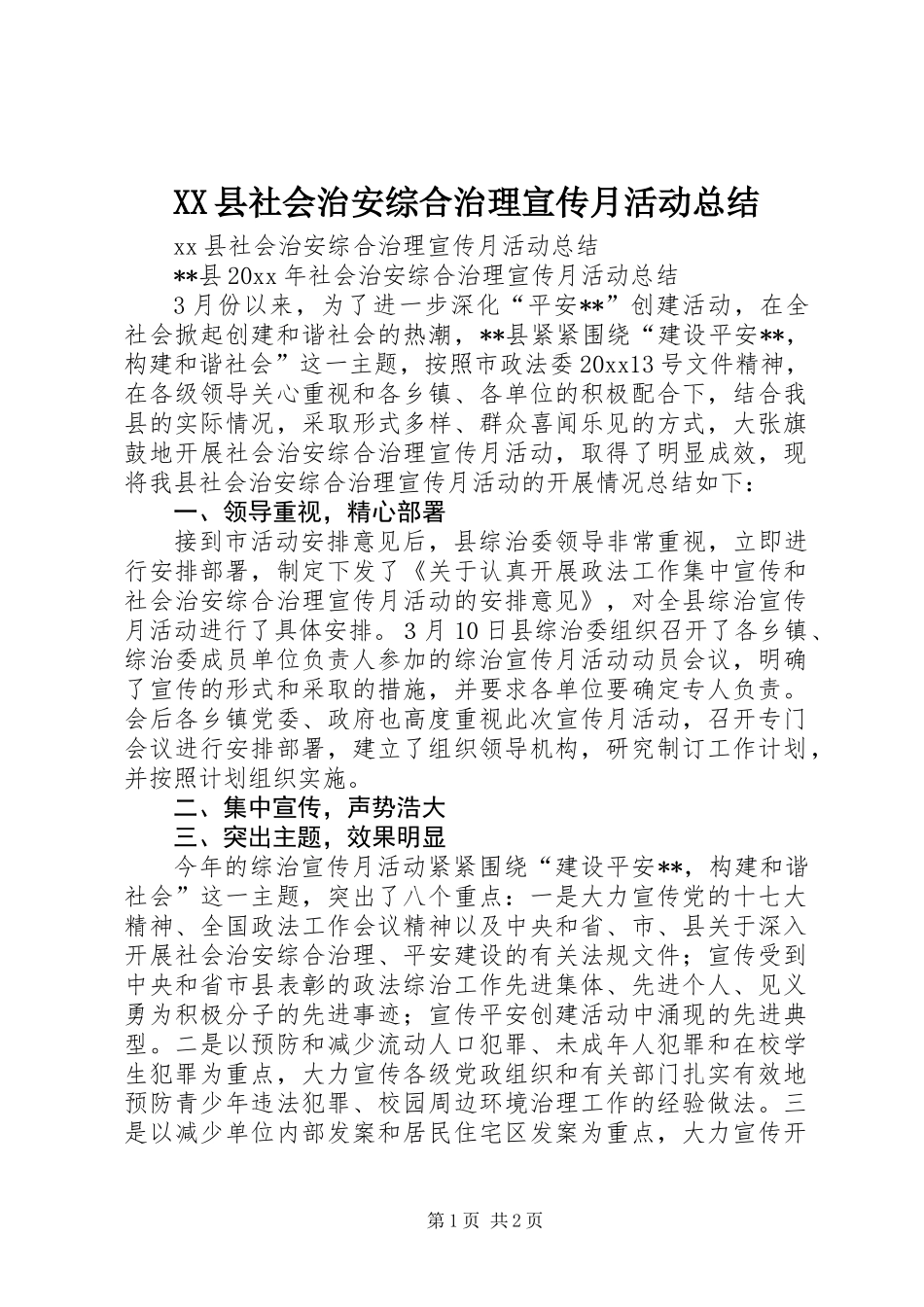 XX县社会治安综合治理宣传月活动总结_第1页