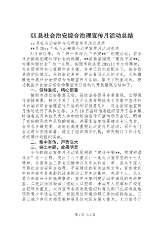 XX县社会治安综合治理宣传月活动总结