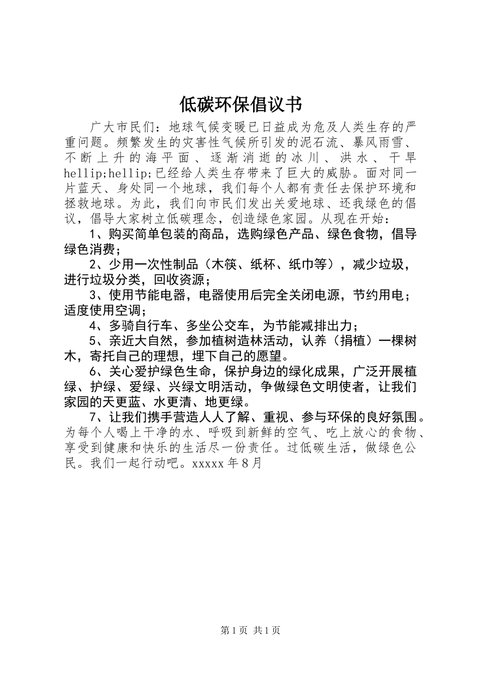 低碳环保倡议书_第1页