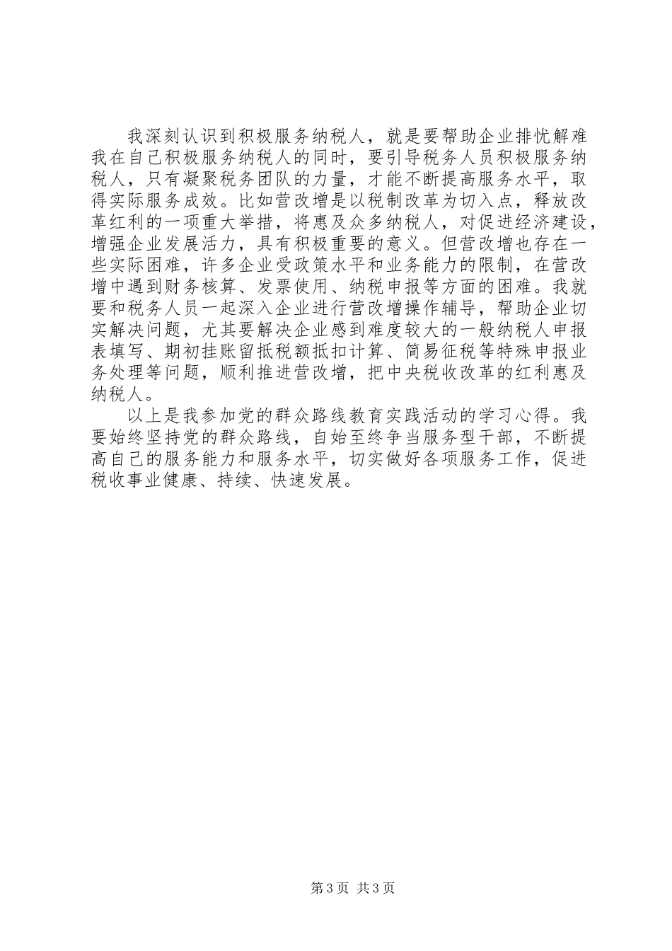 党员干部党的群众路线学习心得体会_第3页