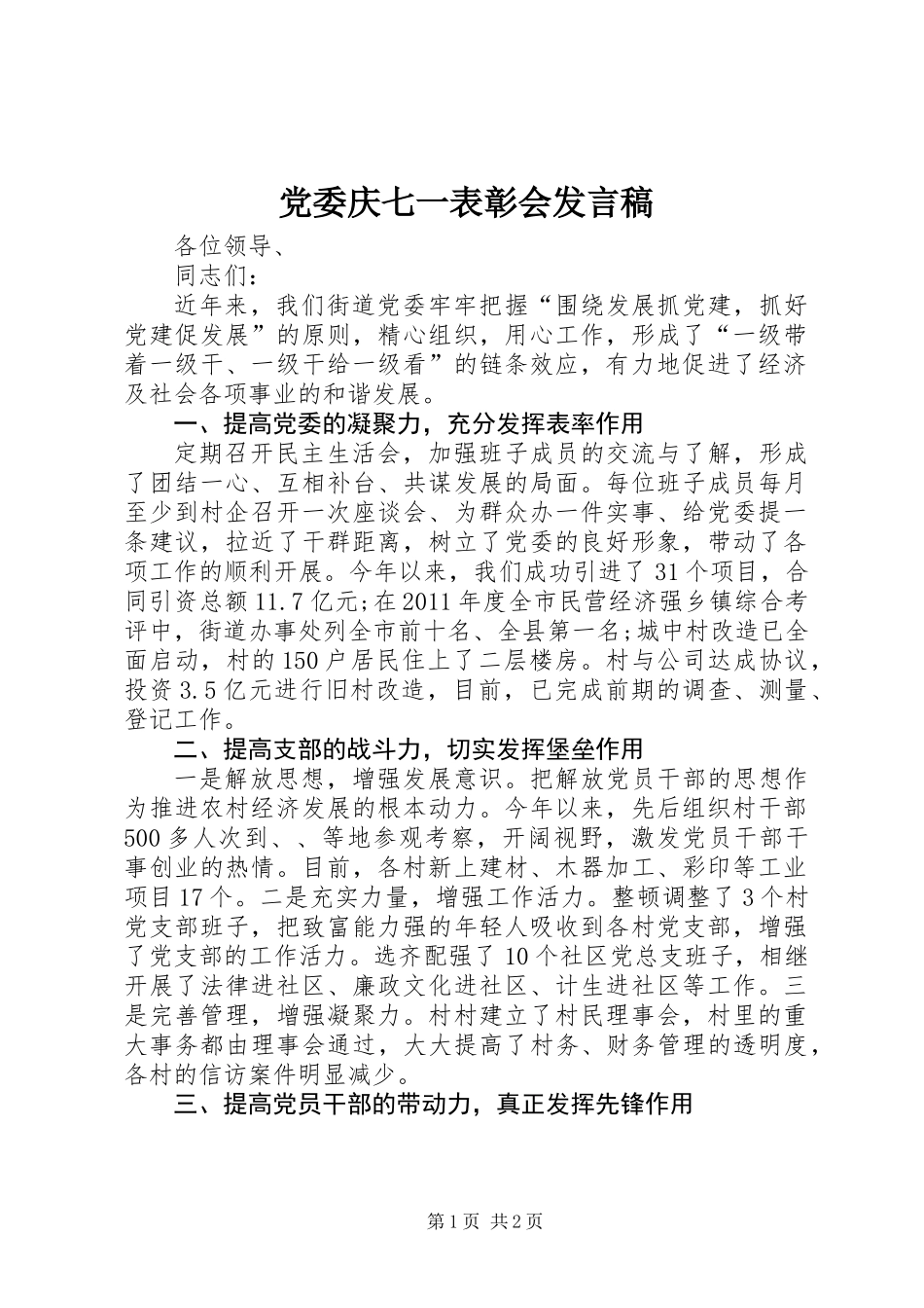 党委庆七一表彰会发言稿_第1页