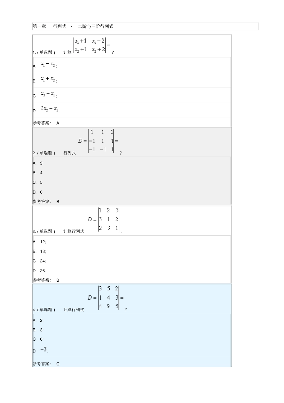 2019线性代数与概率统计随堂练习答案_第1页