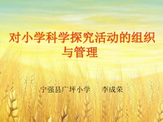 综合教研科学讲座