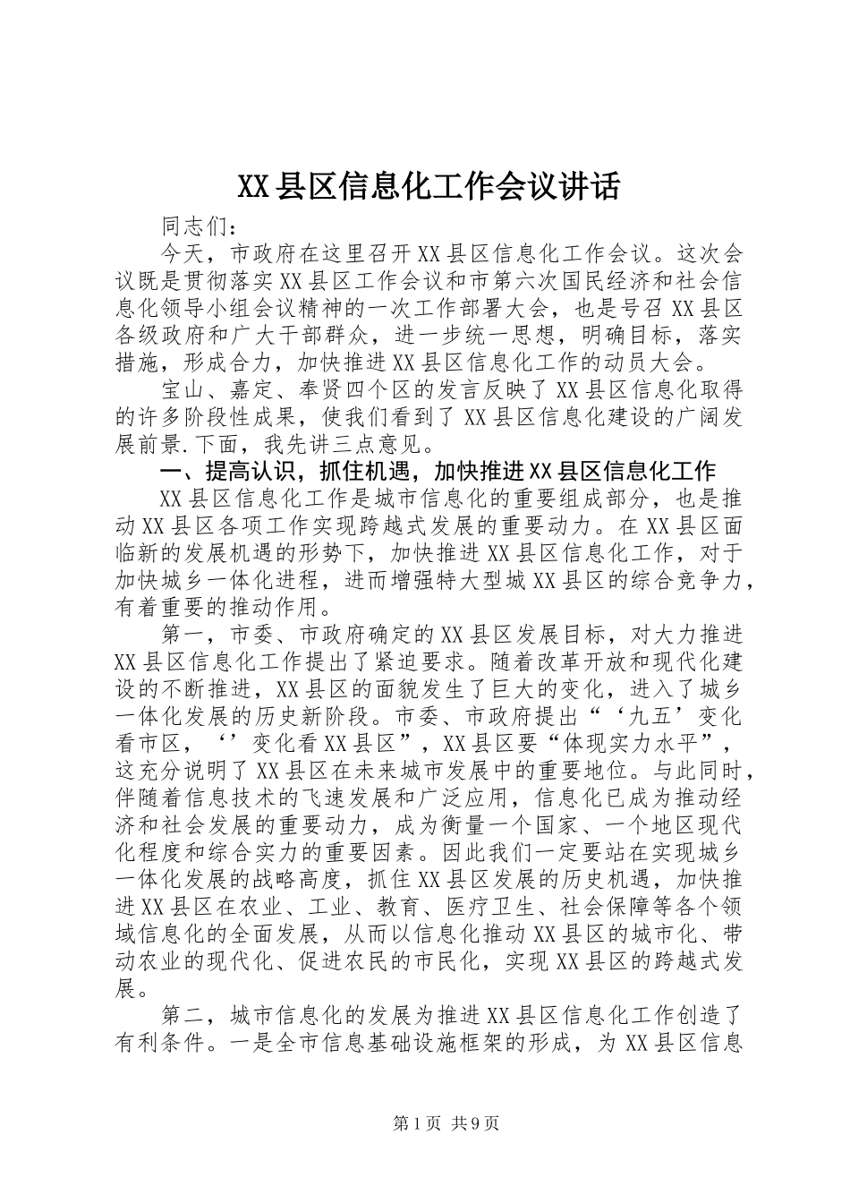 XX县区信息化工作会议讲话_第1页