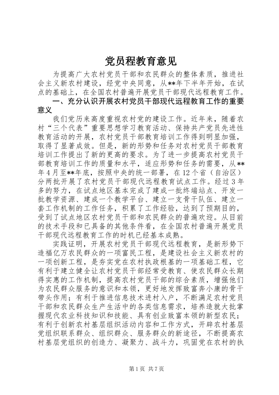 党员程教育意见_第1页