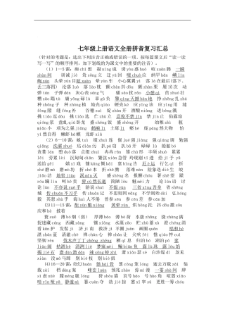 七年级上册语文全册拼音复习汇总