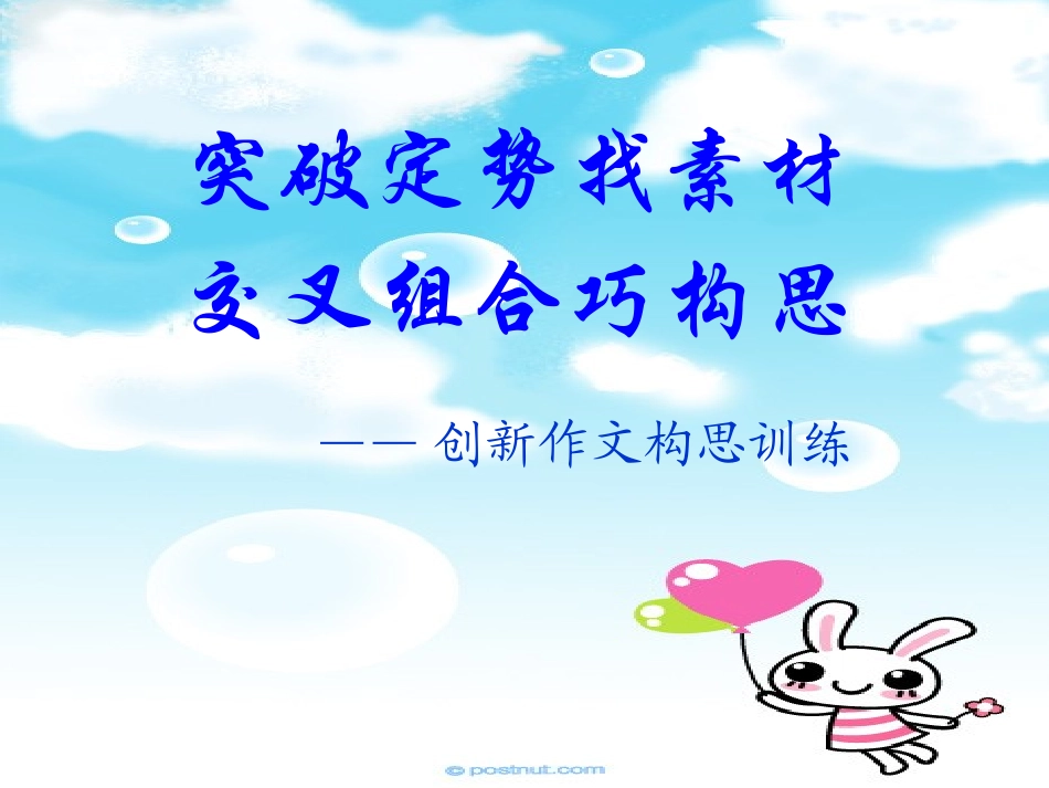 创新作文构思_第1页
