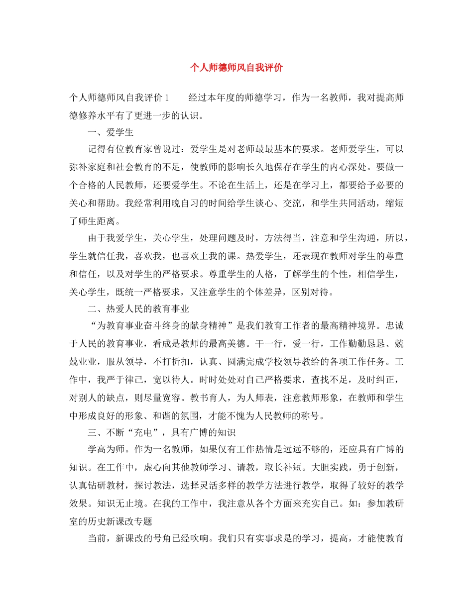 个人师德师风自我评价 _第1页