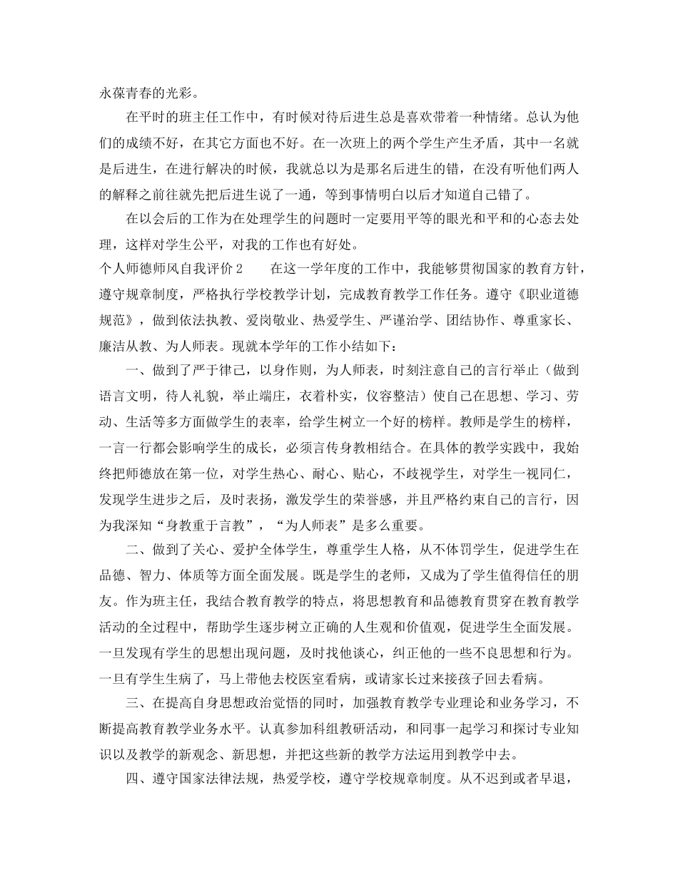 个人师德师风自我评价 _第2页