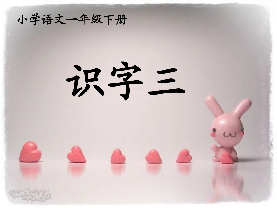 小学一年级下册语文《识字三》课件_第1页