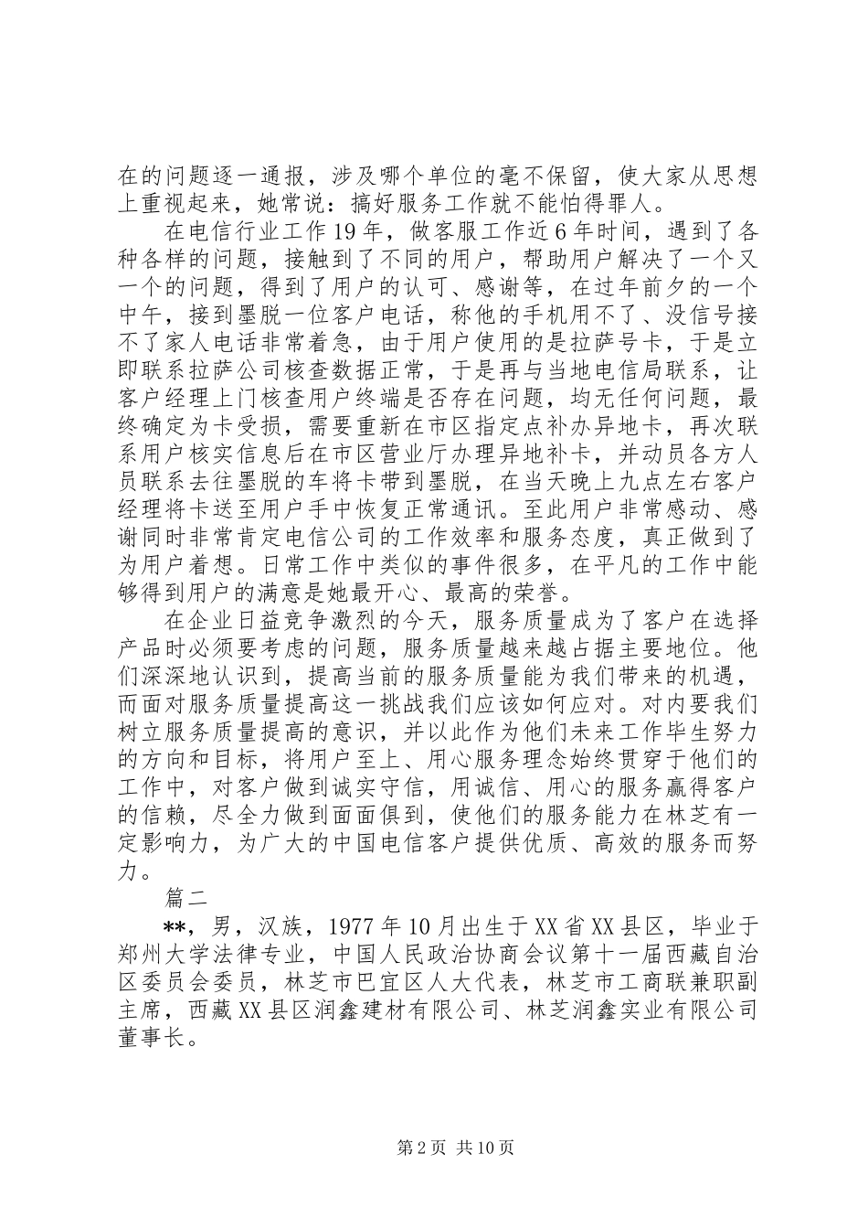 XX年助人为乐道德模范先进事迹材料精选5篇_第2页