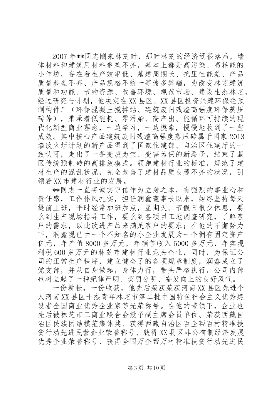 XX年助人为乐道德模范先进事迹材料精选5篇_第3页