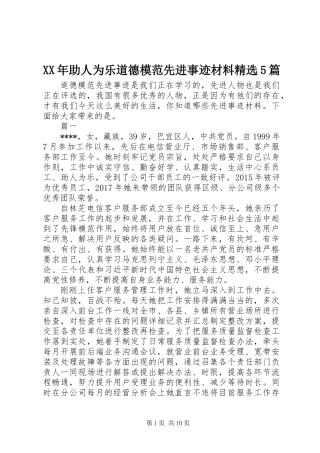 XX年助人为乐道德模范先进事迹材料精选5篇