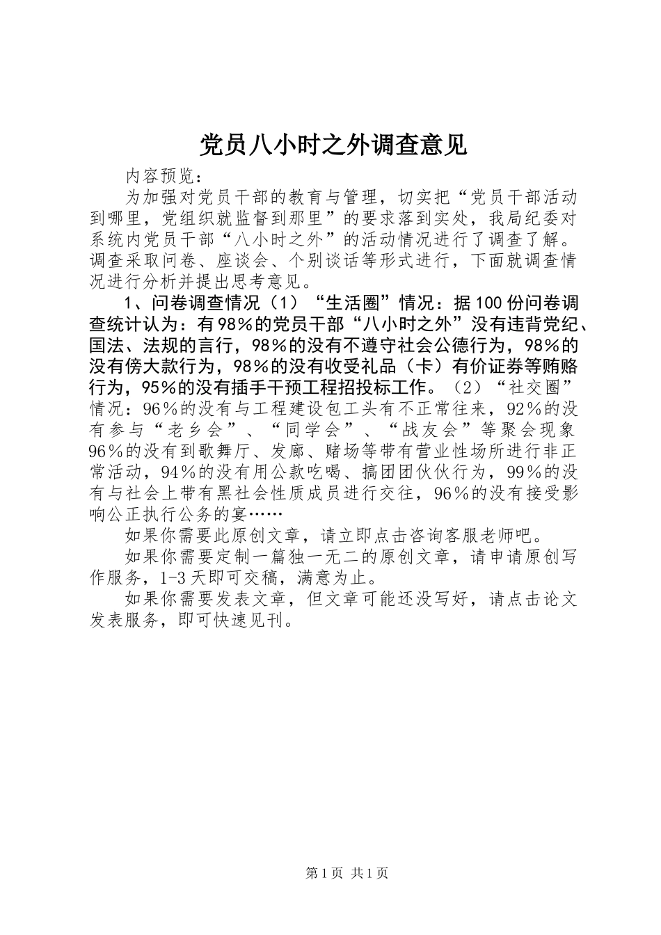 党员八小时之外调查意见_第1页
