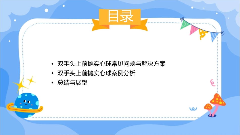 双手头上前抛实心球课件_第3页