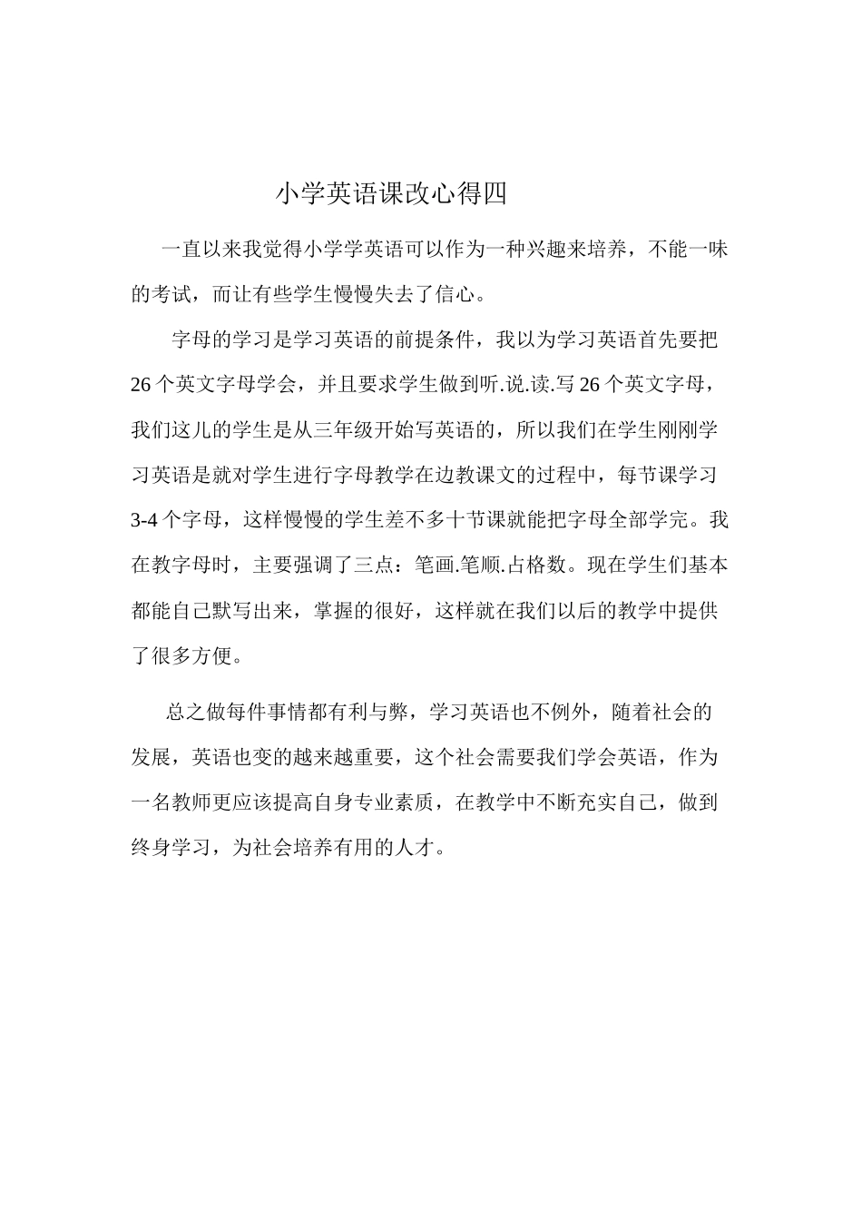 小学英语课改心得四_第1页