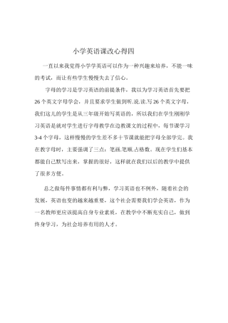 小学英语课改心得四