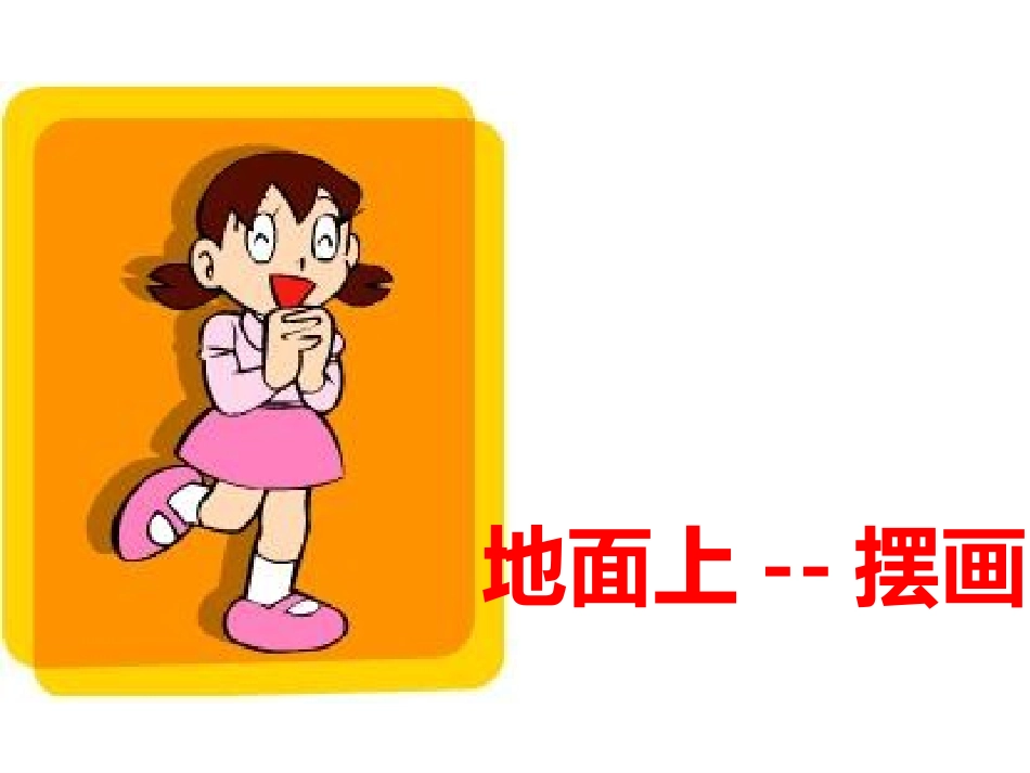 小学美术一年级上册《撕纸动物》教学课件_第2页