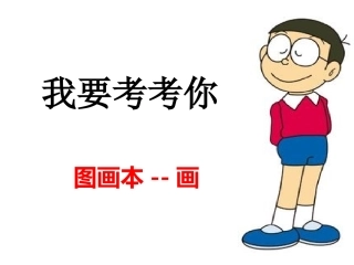 小学美术一年级上册《撕纸动物》教学课件