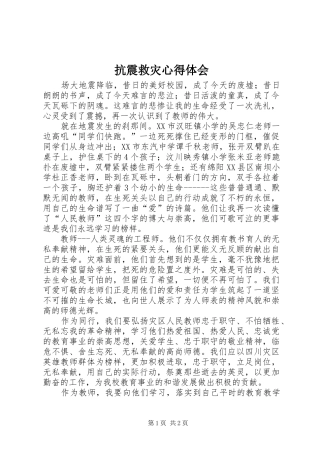 抗震救灾心得体会 