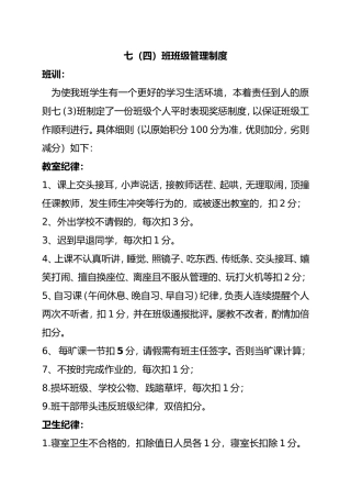 初一（4）班奖惩班级管理制度