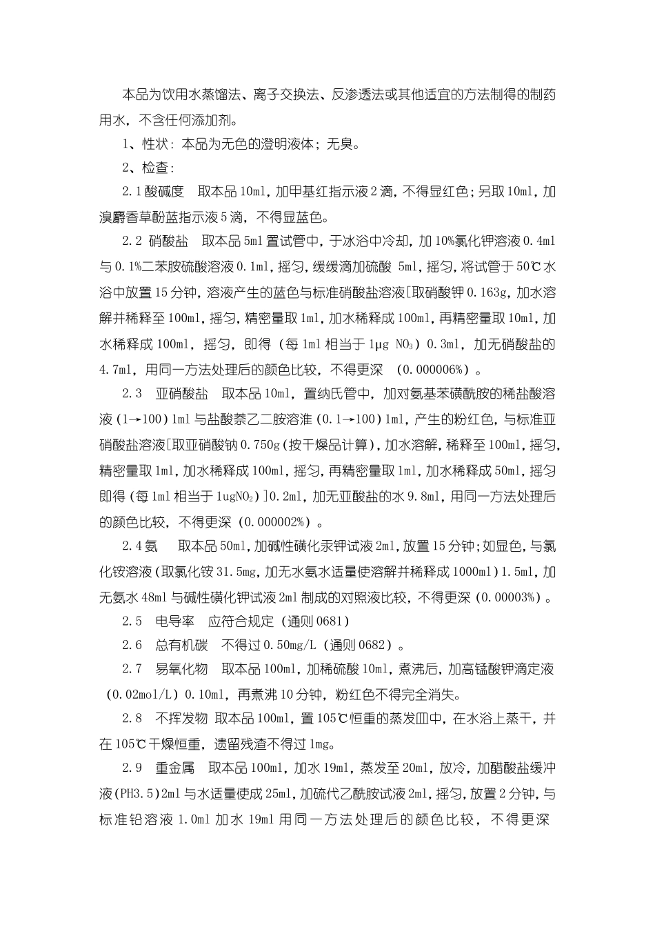 《中国药典》2015年版纯化水质量检验操作规程_第1页