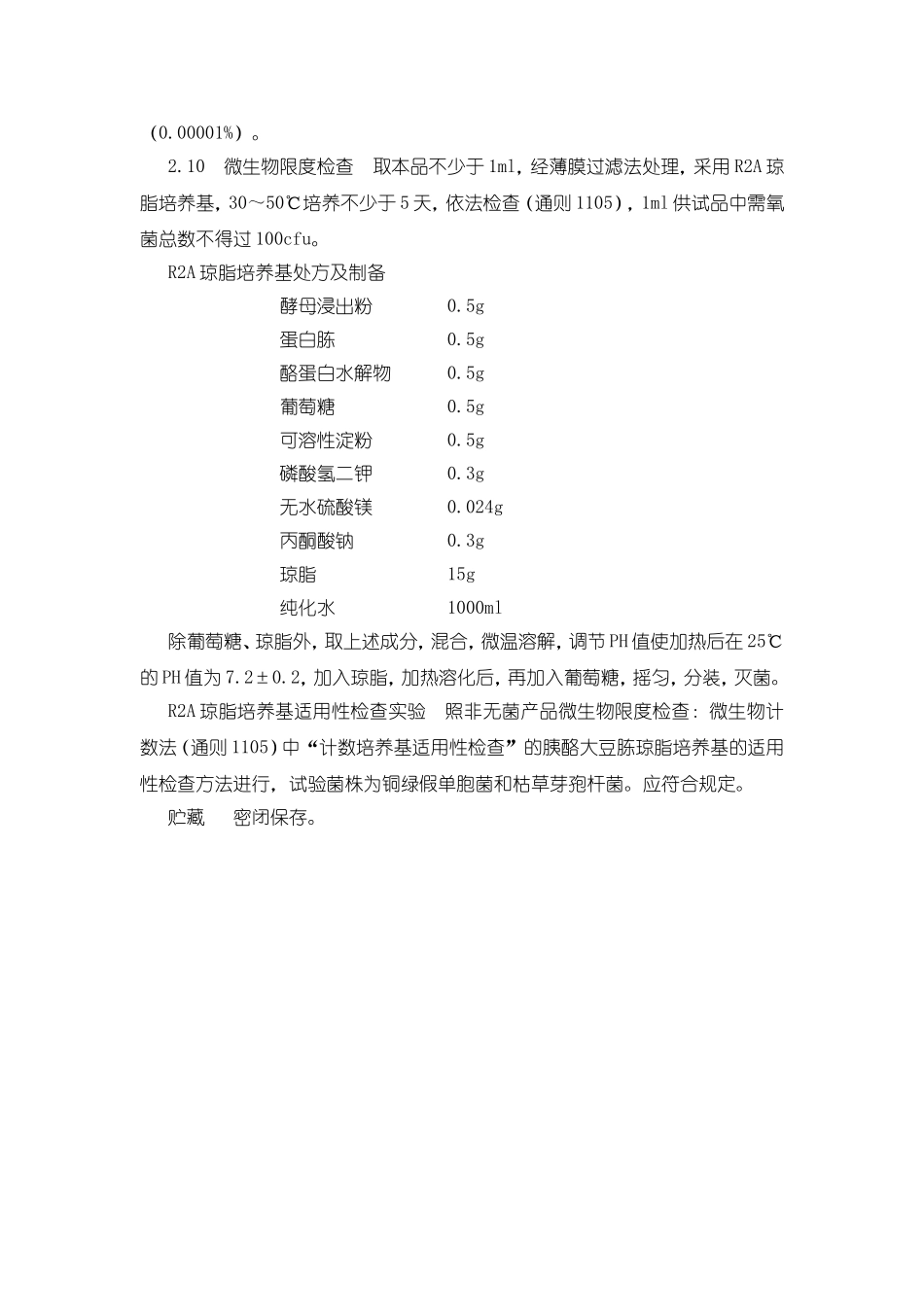 《中国药典》2015年版纯化水质量检验操作规程_第2页
