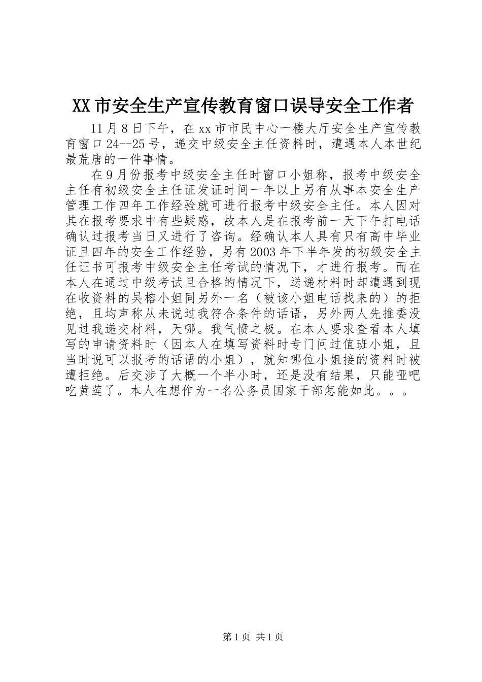 XX市安全生产宣传教育窗口误导安全工作者_第1页