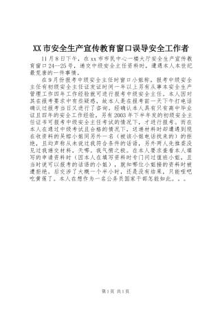 XX市安全生产宣传教育窗口误导安全工作者