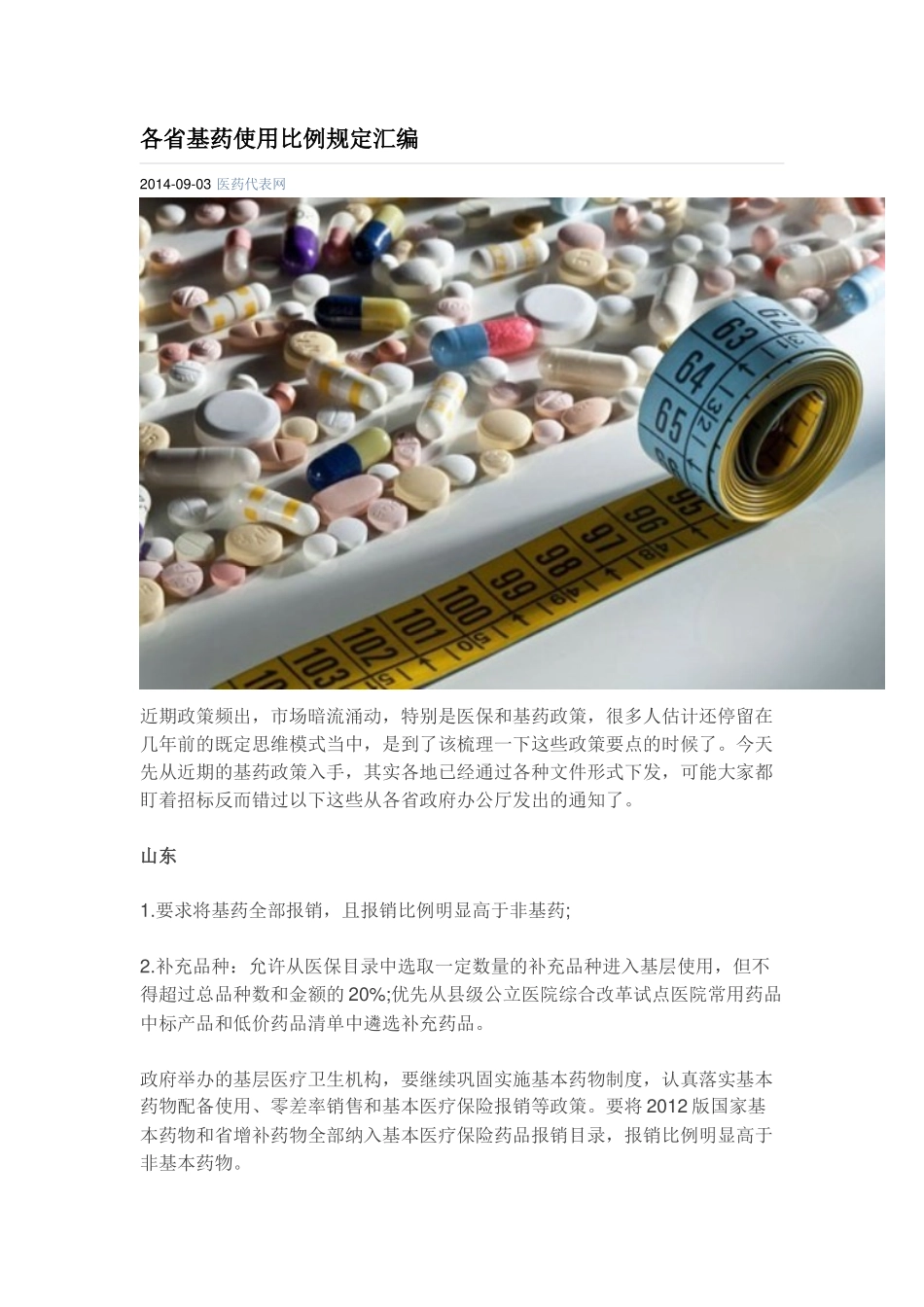 各省基药使用比例规定汇编_第1页