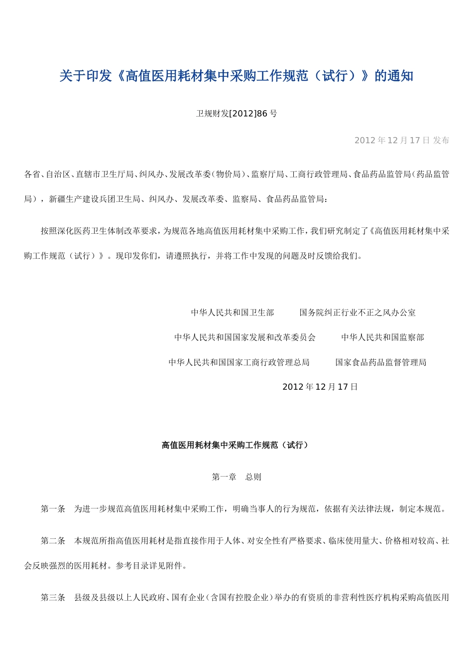 《高值医用耗材集中采购工作规范(试行)》_第1页