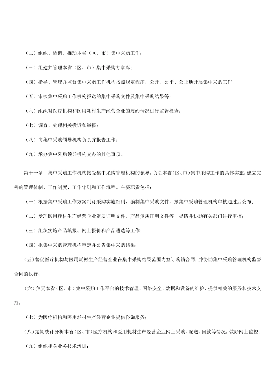 《高值医用耗材集中采购工作规范(试行)》_第3页